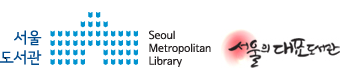 ﵵ (Seoul Metropolitan Library)